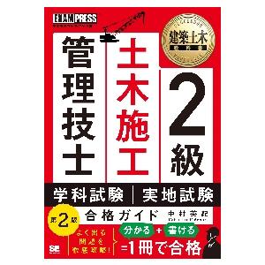 ２級土木施工管理技士第一次・第二次検定合格ガイド　施工管理技術検定学習書 / 中村　英紀　著