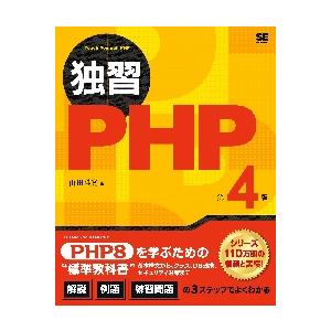 独習ＰＨＰ　第４版 / 山田　祥寛　著