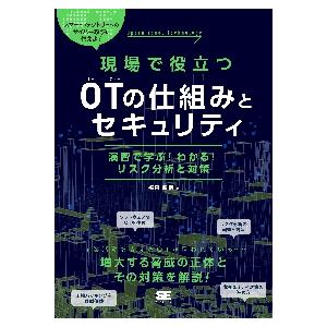 現場で役立つＯＴの仕組みとセキュリティ　演習で学ぶ！わかる！リスク分析と対策 / 福田　敏博　著｜mangaplus-ogaki