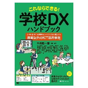 これならできる！学校ＤＸハンドブック　小・中・高・特別支援学校のデジタル化を推進する「授業以外のＩＣ...