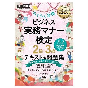 らくらく合格ビジネス実務マナー検定２級・３級テキスト＆問題集　ビジネス実務マナー検定学習書 / 西村...