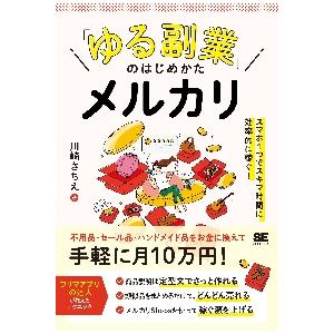 「ゆる副業」のはじめかたメルカリ　スマホ１つでスキマ時間に効率的に稼ぐ！ / 川崎　さちえ　著