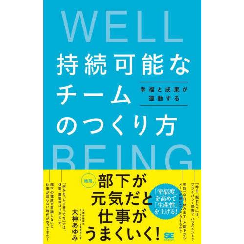 持続可能なチームのつくり方　幸福と成果が連動する / 大神あゆみ