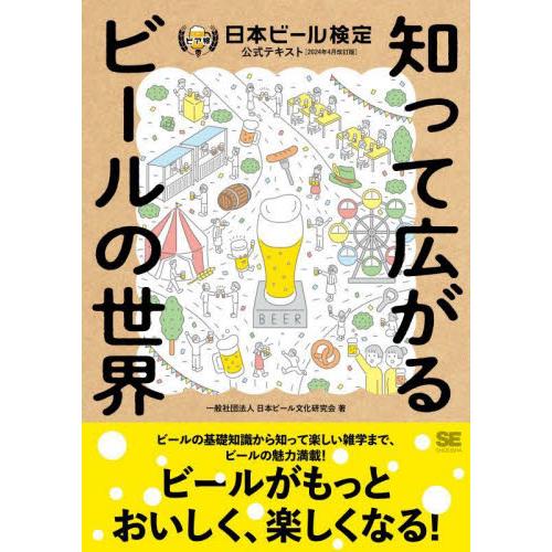 日本ビール検定公式テキスト　知って広がるビールの世界　２０２４年４月改訂版 / 日本ビール文化研究会