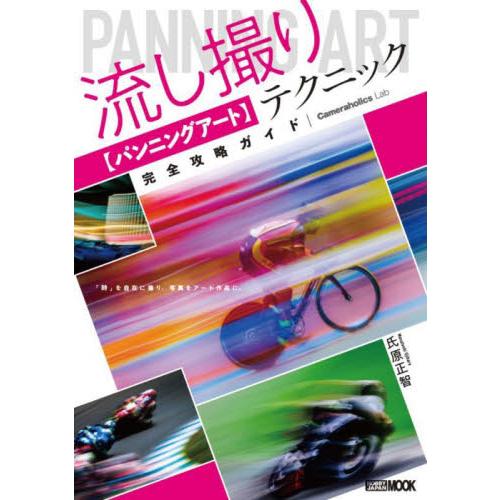 流し撮り〈パンニングアート〉テクニック完全攻略ガイド / 氏原正智／著