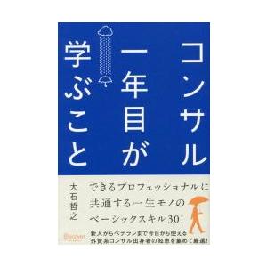 コンサル一年目が学ぶこと / 大石哲之／〔著〕