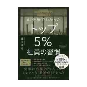 ＡＩ分析でわかった　トップ５％社員の習慣 / 越川　慎司　著