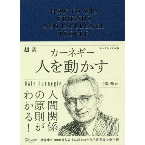 超訳カーネギー　人を動かす　エッセンシャル版 / デール・カーネギー／〔著〕　弓場隆／訳