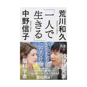 「一人で生きる」が当たり前になる社会 / 荒川　和久　著