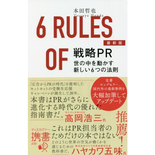 戦略ＰＲ世の中を動かす新しい６つの法則 / 本田哲也／〔著〕