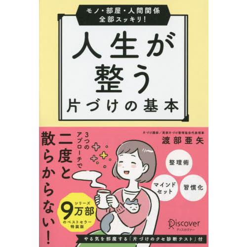 人生が整う片づけの基本　モノ・部屋・人間関係全部スッキリ！ / 渡部亜矢／〔著〕