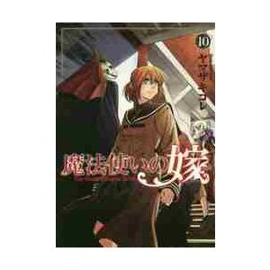 魔法使いの嫁　　１０ / ヤマザキ　コレ　著