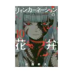 リィンカーネーションの花弁　　１０ / 小西　幹久　著