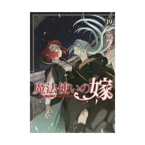 魔法使いの嫁　１９ / ヤマザキコレ マッグガーデン　BLADEコミックスの商品画像