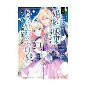 王太子に婚約破棄されたので、もうバカ　４ / 狭山ひびき