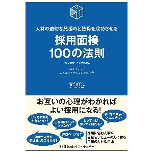 採用面接１００の法則　人材の適切な見極めと獲得を成功させる　企業と人を結ぶコミュニケーションのあり方...