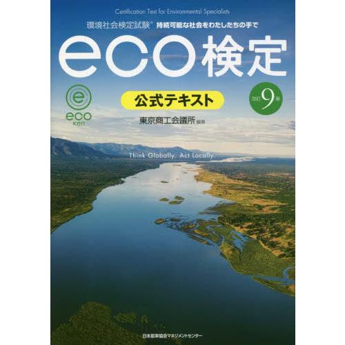 環境社会検定試験ｅｃｏ検定公式テキスト　持続可能な社会をわたしたちの手で / 東京商工会議所　編著