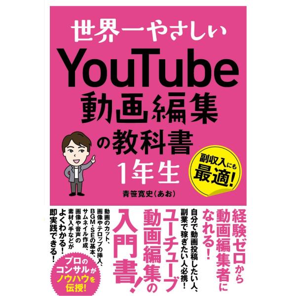 世界一やさしいＹｏｕＴｕｂｅ動画編集の教科書１年生　副収入にも最適！ / 青笹　寛史　著