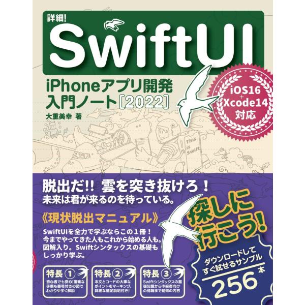 詳細！ＳｗｉｆｔＵＩ　ｉＰｈｏｎｅアプリ開発入門ノート　２０２２ / 大重美幸　著