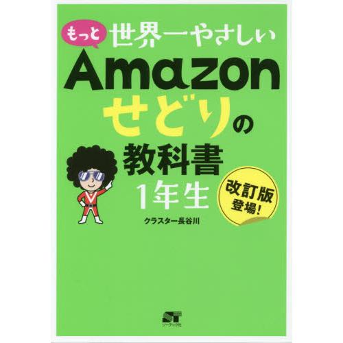 もっと世界一やさしいＡｍａｚｏｎせどりの教科書１年生　改訂版登場！ / クラスター長谷川　著