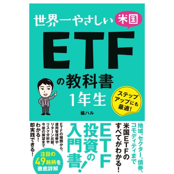 世界一やさしい米国ＥＴＦの教科書１年生　ステップアップにも最適！ / 橘　ハル　著