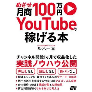 めざせ月商１００万円ＹｏｕＴｕｂｅで稼げる本 / たっしー｜mangaplus-ogaki