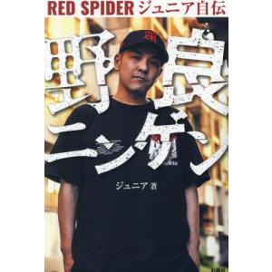 野良ニンゲン　ＲＥＤ　ＳＰＩＤＥＲジュニア自伝　児童養護施設を出てから武道館に立つまで / ジュニア