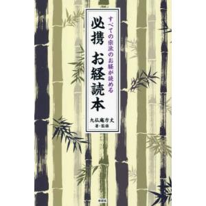 必携お経読本　すべての宗派のお経が読める / 九仏庵方丈