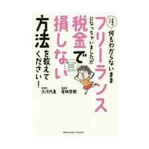 お金のこと何もわからないままフリーランスになっちゃいましたが税金で損しない方法を教えてください！ /...