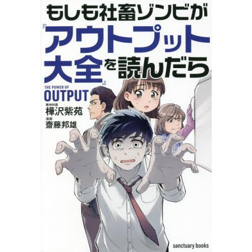 もしも社畜ゾンビが『アウトプット大全』を読んだら / 樺沢　紫苑　著