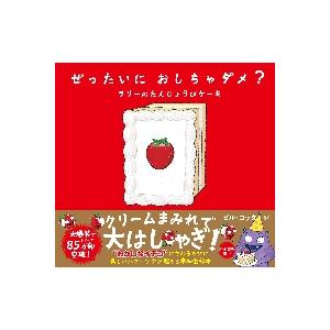 ぜったいにおしちゃダメ？　ラリーのたんじょうびケーキ / Ｂ．コッター　さく