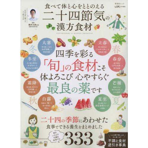 食べて体と心をととのえる二十四節気の漢方食材 / 櫻井大典