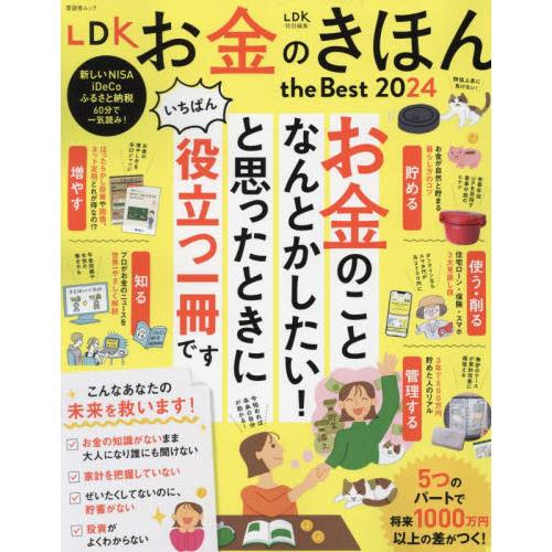 ＬＤＫお金のきほんｔｈｅ　Ｂｅｓｔ　２０２４