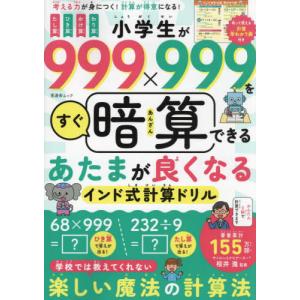 小学生が９９９×９９９をすぐ暗算できるあたまが良くなるインド式計算ドリル　考える力が身につく！計算が得意になる！ / 桜井進｜mangaplus-ogaki