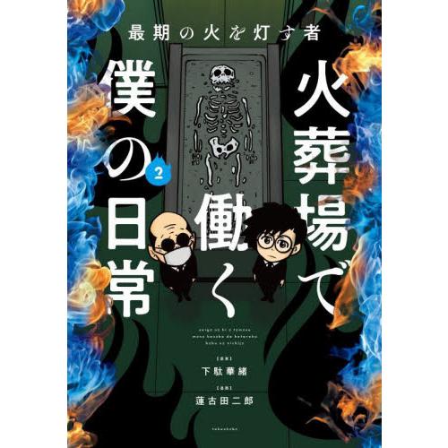 火葬場で働く僕の日常　最期の火を灯す者　２ / 下駄華緒　原案