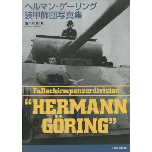 ヘルマン・ゲーリング装甲師団写真集 / 吉川　和篤　著