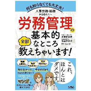 人事労務・総務担当者の人へ労務管理の基本的なところ全部教えちゃいます！　何も知らなくても大丈夫！ /...