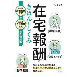 在宅報酬のきほんとしくみ　２０２２年診療報酬改定＆２０２１年介護報酬改定完全対応版 / イノウ　編著