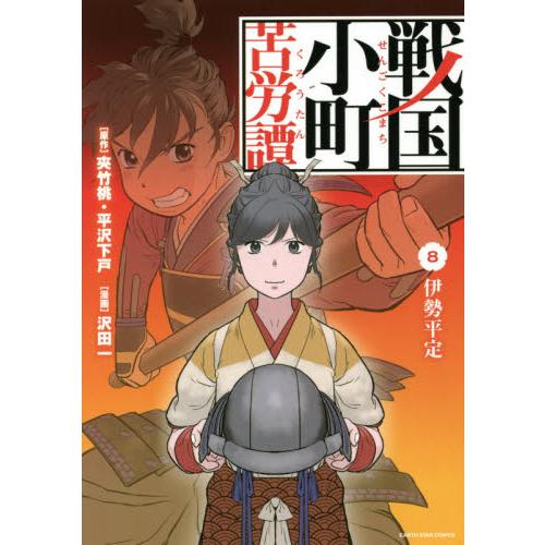 戦国小町苦労譚　　　８　伊勢平定 / 夾竹桃　原作