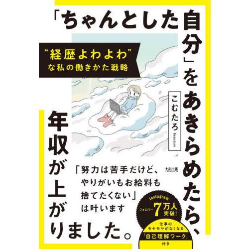 「ちゃんとした自分」をあきらめたら、年収が上がりました。　“経歴よわよわ”な私の働きかた戦略 / こ...