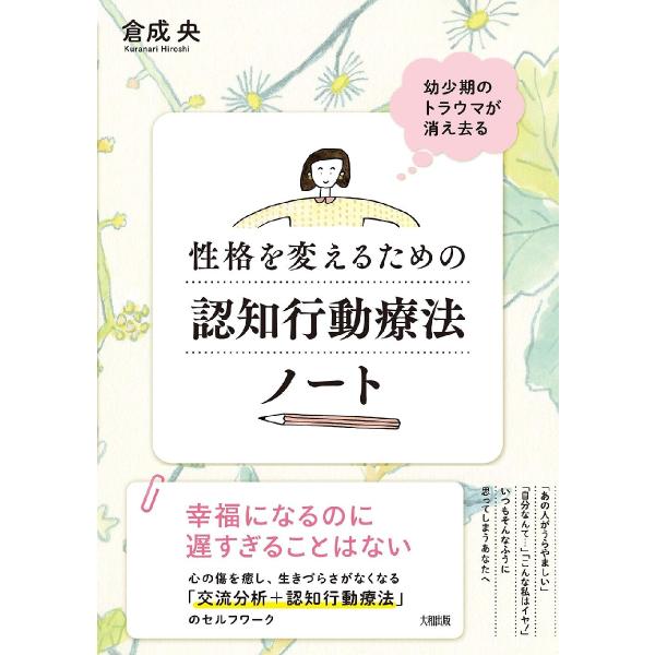 性格を変えるための認知行動療法ノート　幼少期のトラウマが消え去る / 倉成　央　著