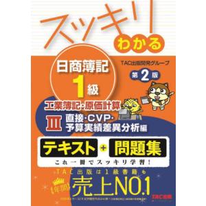 スッキリわかる日商簿記1級工業簿記・原価計算 3/TAC出版開発グループ