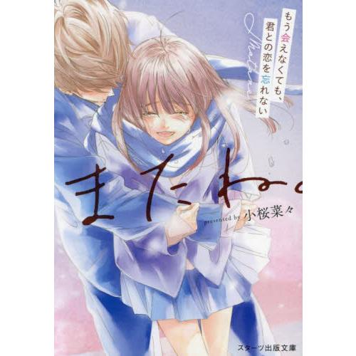 またね。　もう会えなくても、君との恋を忘れない / 小桜菜々