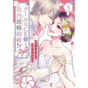 クールなＣＥＯと社内政略結婚！？　５ / 猫原ねんず｜mangaplus-ogaki