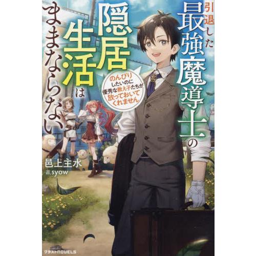 引退した最強魔導士の隠居生活はままならない　のんびりしたいのに優秀な教え子たちが放っておいてくれませ...