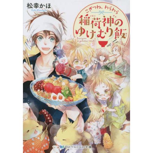 こぎつね、わらわら　稲荷神のゆけむり飯 / 松幸かほ　著