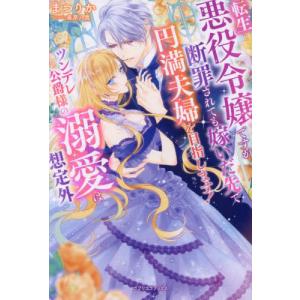 転生悪役令嬢ですが、断罪されても嫁いだ先で円満夫婦を目指します！　ツンデレ公爵様の溺愛は想定外 / まつりか｜mangaplus-ogaki