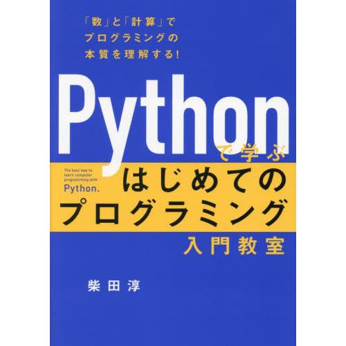 Ｐｙｔｈｏｎで学ぶはじめてのプログラミング入門教室　「数」と「計算」でプログラミングの本質を理解する...