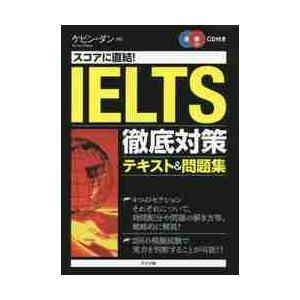 スコアに直結！ＩＥＬＴＳ徹底対策テキスト＆問題集 / Ｋ．ダン　著