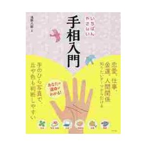 いちばんやさしい手相入門 / 浅野　八郎　著